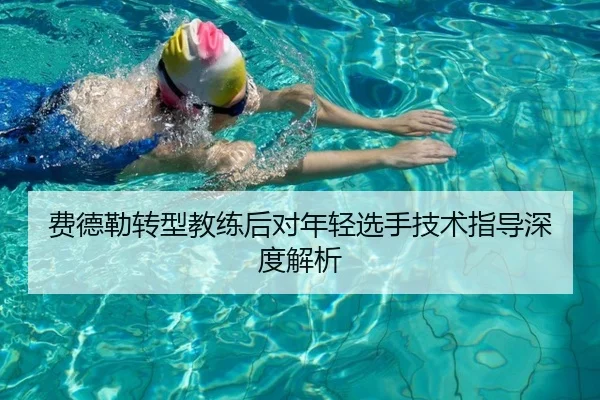 费德勒转型教练后对年轻选手技术指导深度解析